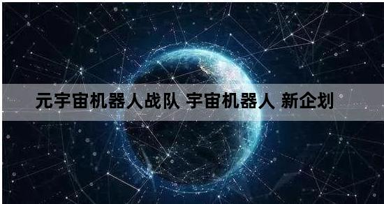 元宇宙机器人战队 宇宙机器人 新企划